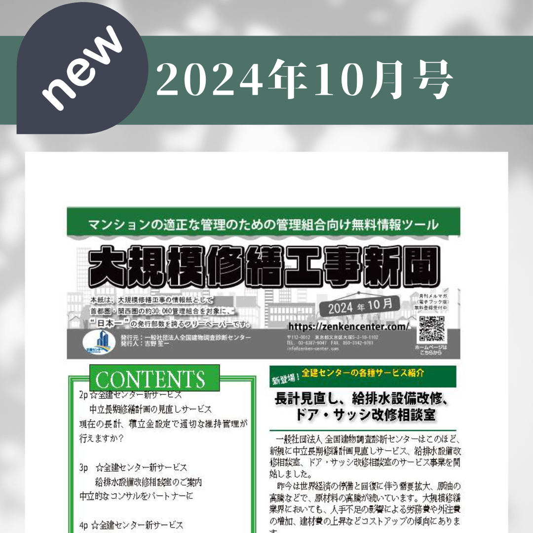 大規模修繕工事新聞　2024年10月号